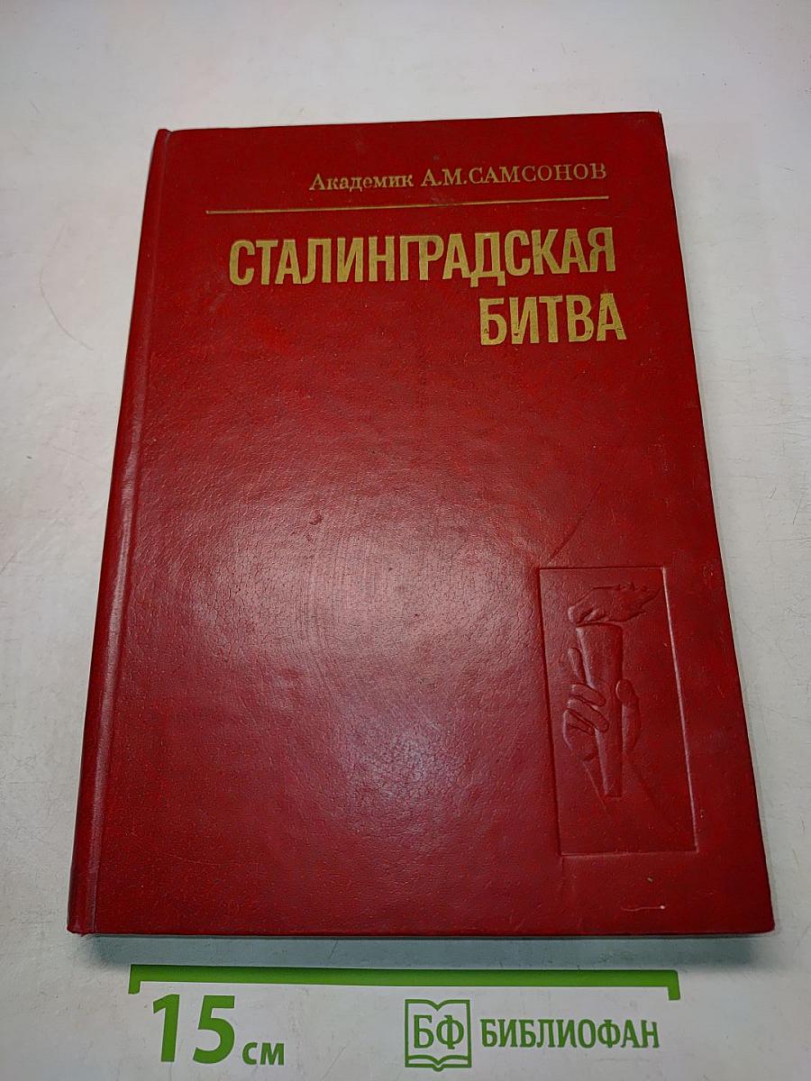 Сталинградская битва