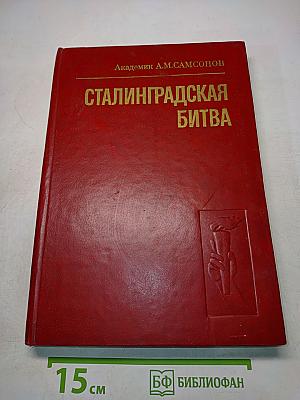 Сталинградская битва