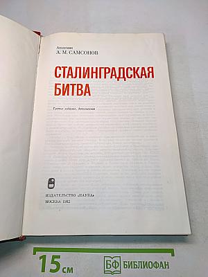 Сталинградская битва
