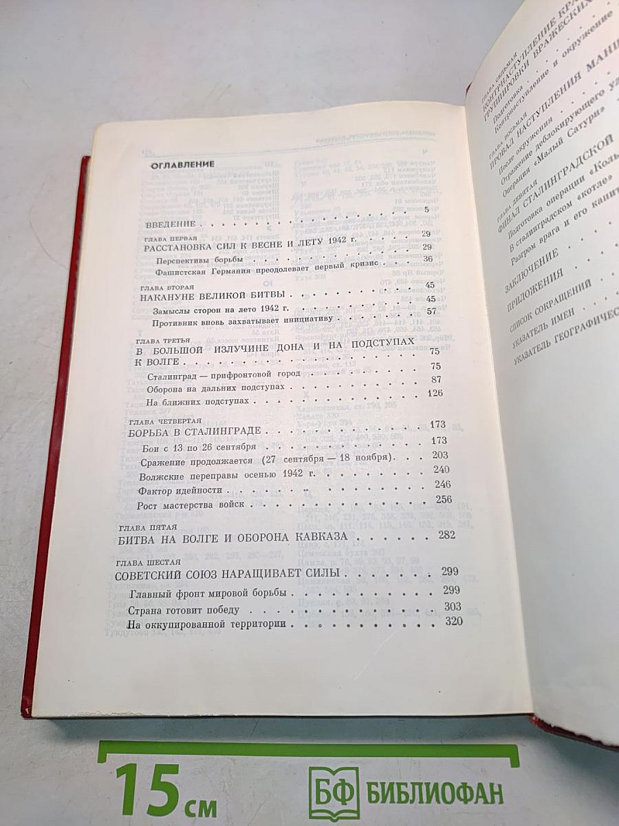 Сталинградская битва