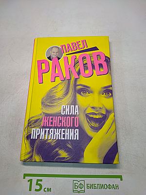 Сила женского притяжения