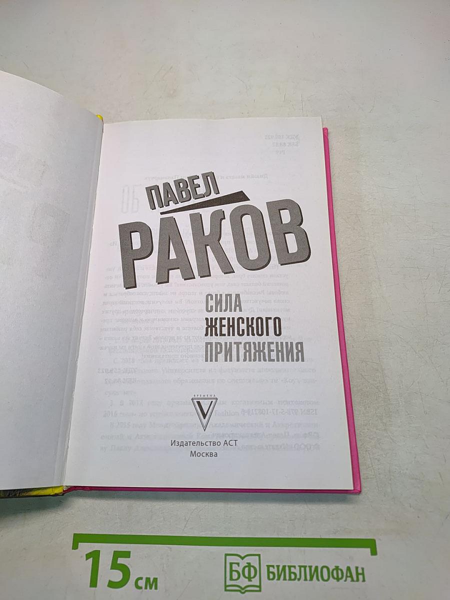 Сила женского притяжения