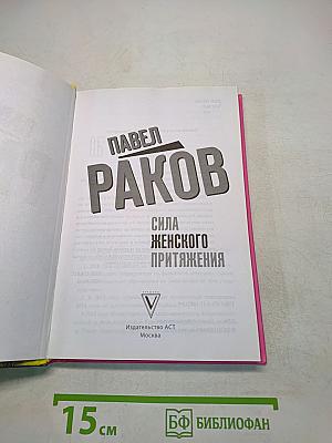 Сила женского притяжения