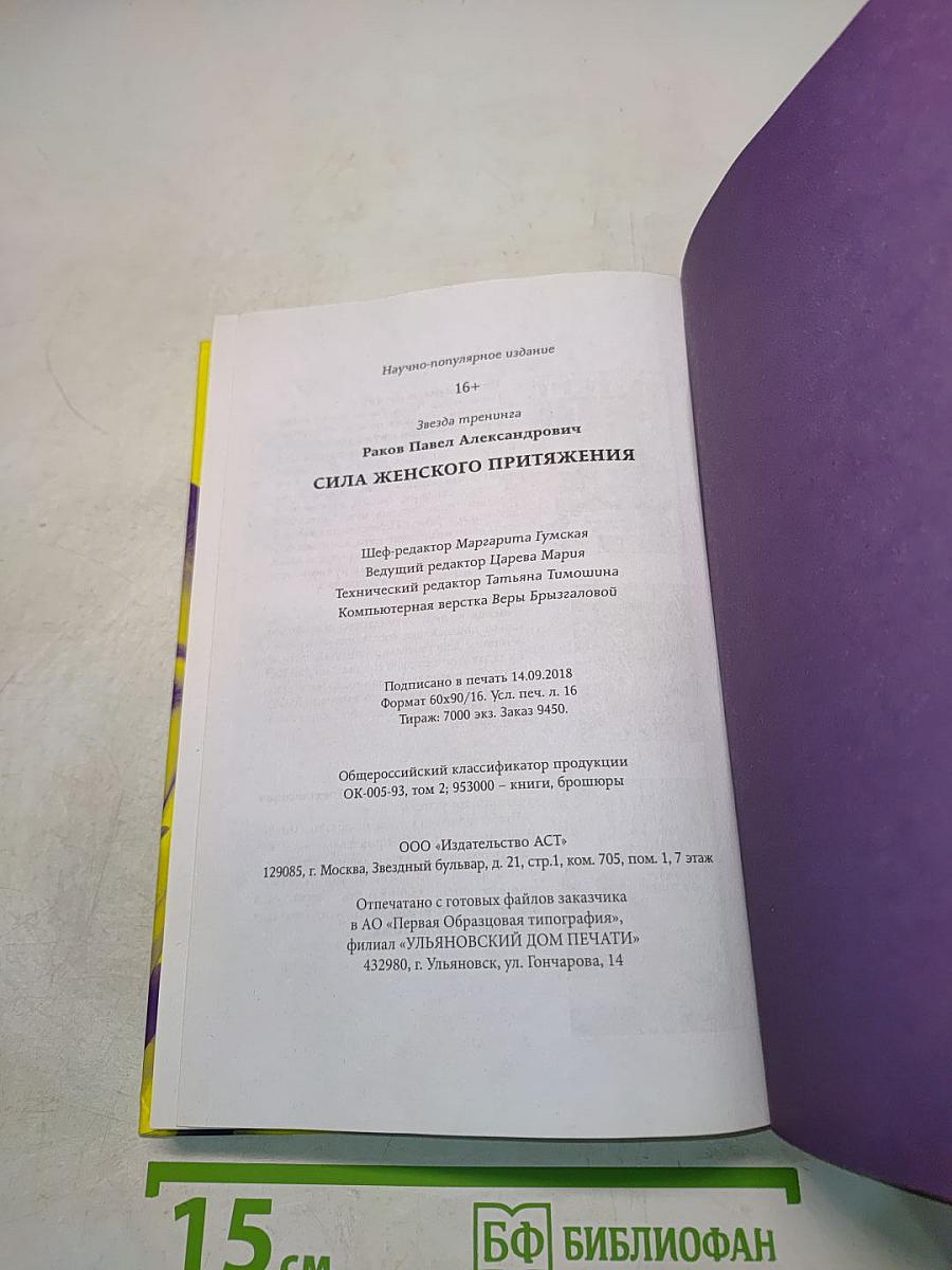 Сила женского притяжения
