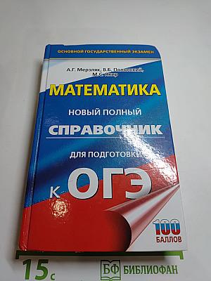 Математика. Новый полный справочник для подготовки к ОГЭ