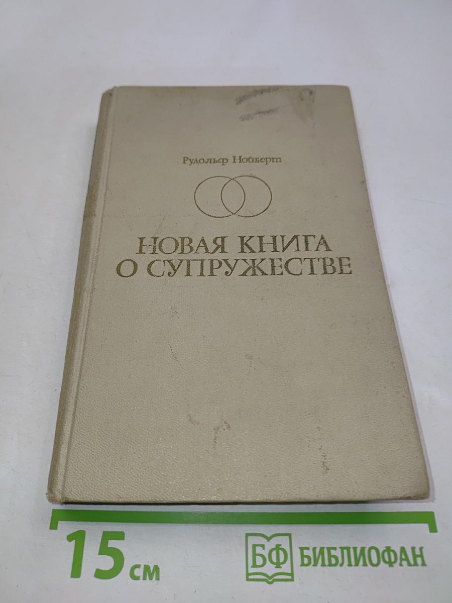 Новая книга о супружестве