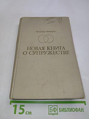 Новая книга о супружестве