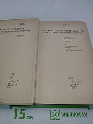 Новая книга о супружестве