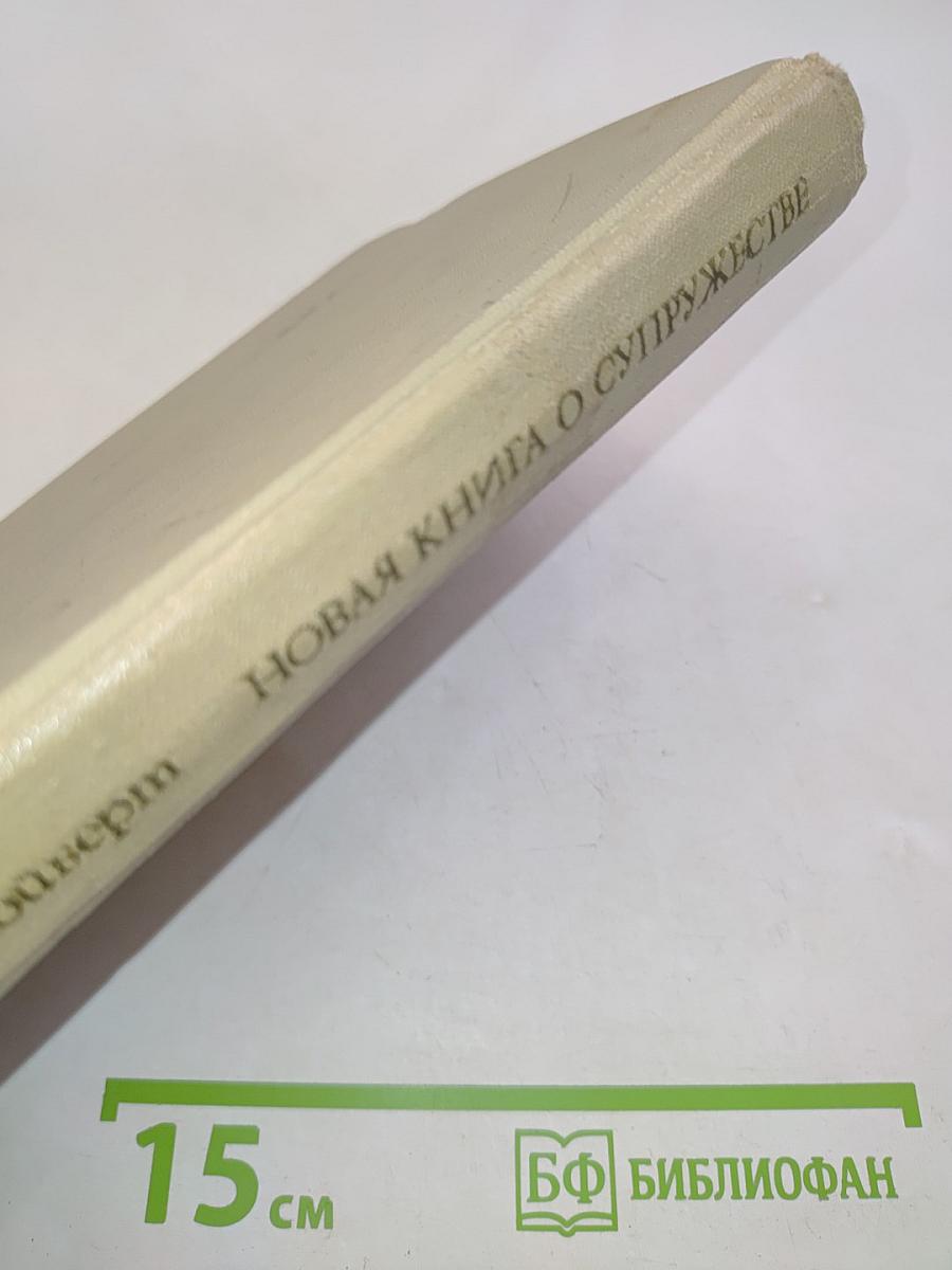 Новая книга о супружестве