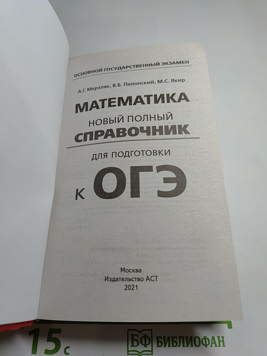 Математика. Новый полный справочник для подготовки к ОГЭ