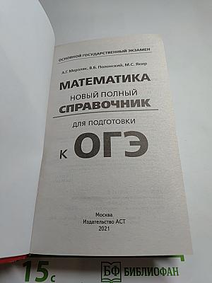 Математика. Новый полный справочник для подготовки к ОГЭ