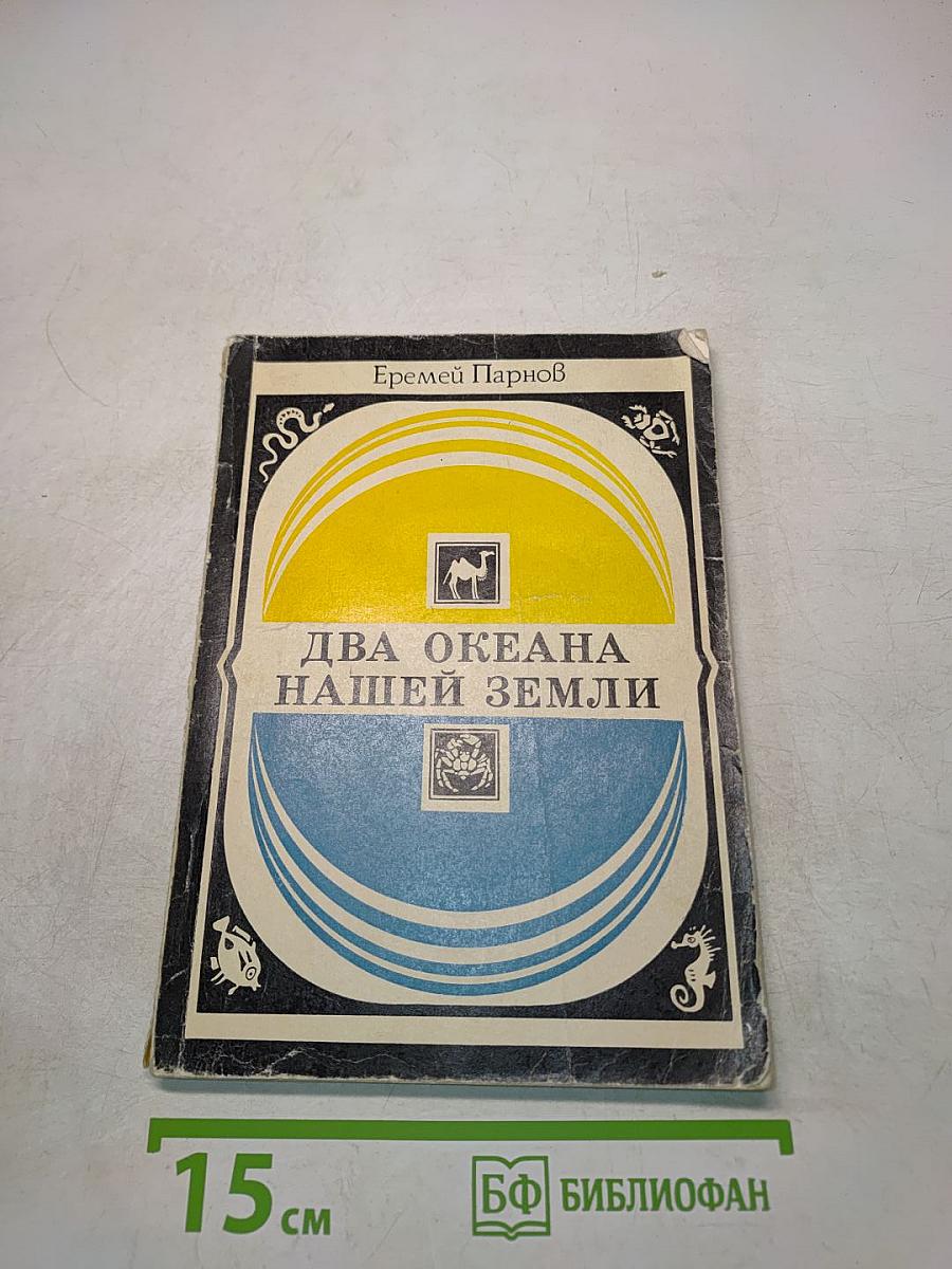 Два океана нашей Земли