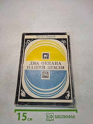 Два океана нашей Земли