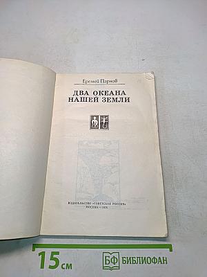 Два океана нашей Земли