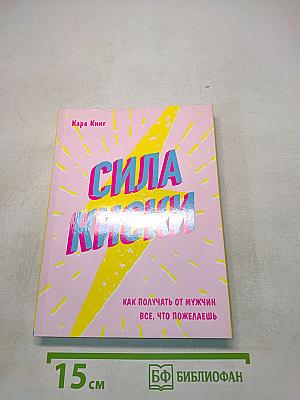 Сила киски. Как получать от мужчин все, что пожелаешь