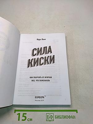 Сила киски. Как получать от мужчин все, что пожелаешь