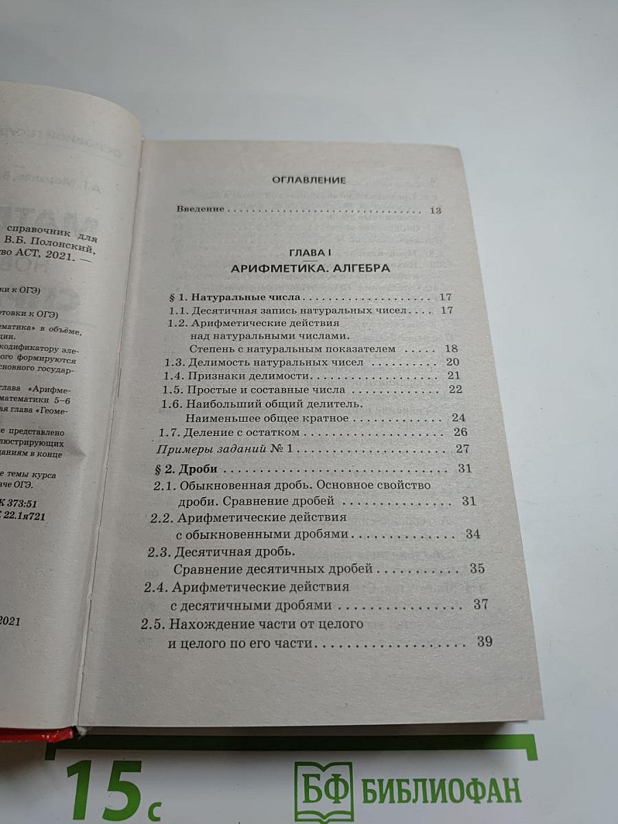 Математика. Новый полный справочник для подготовки к ОГЭ