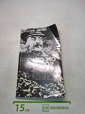 Что это было?
