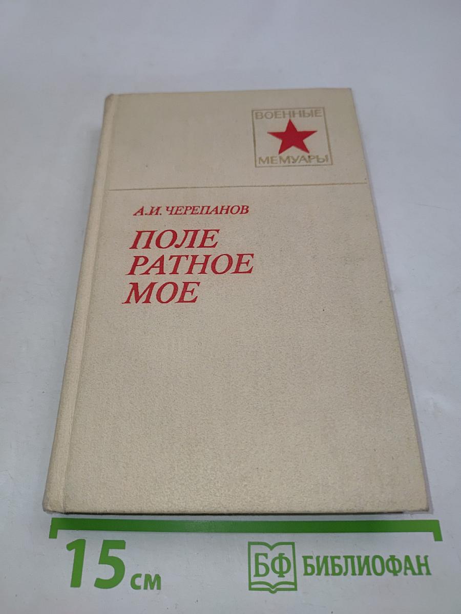 Поле ратное мое