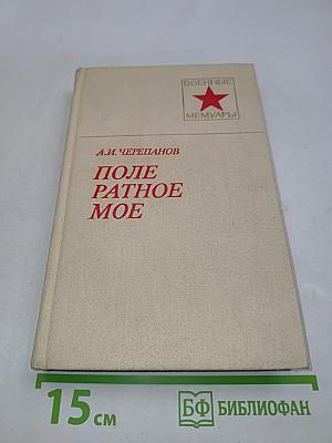 Поле ратное мое