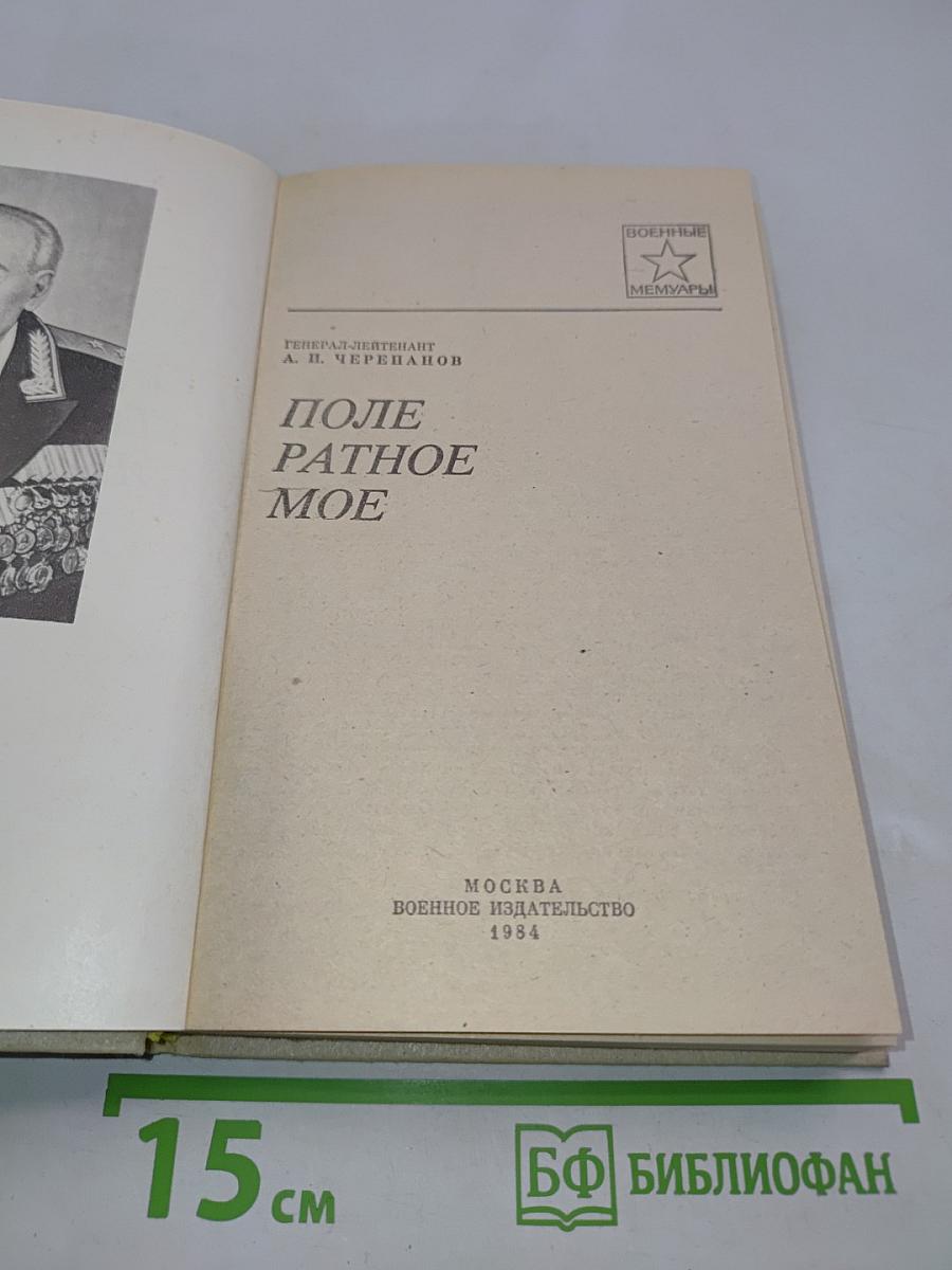 Поле ратное мое