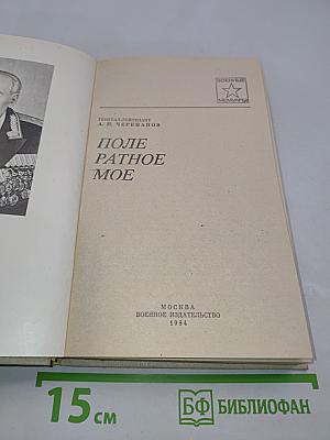 Поле ратное мое