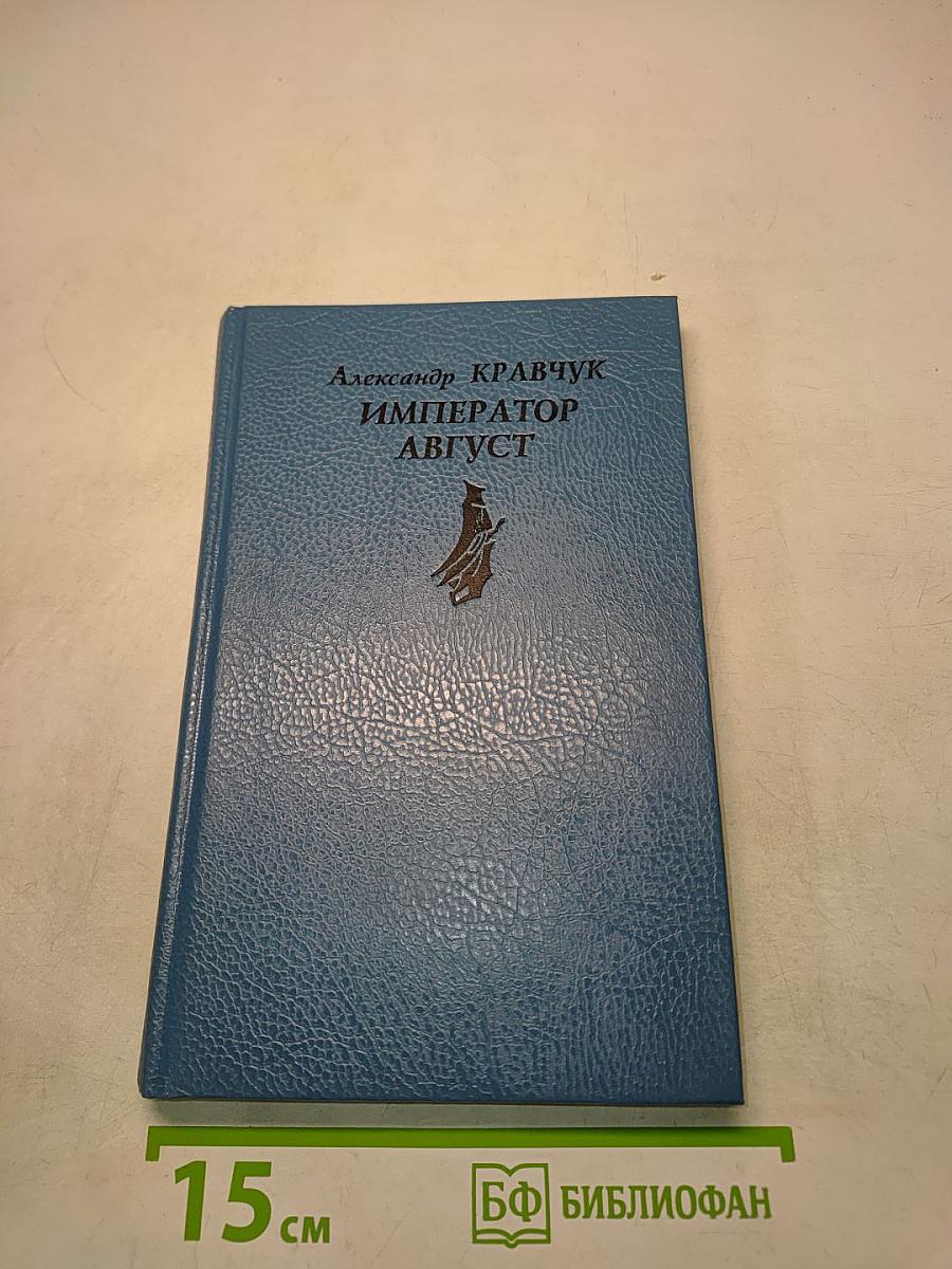 Император Август