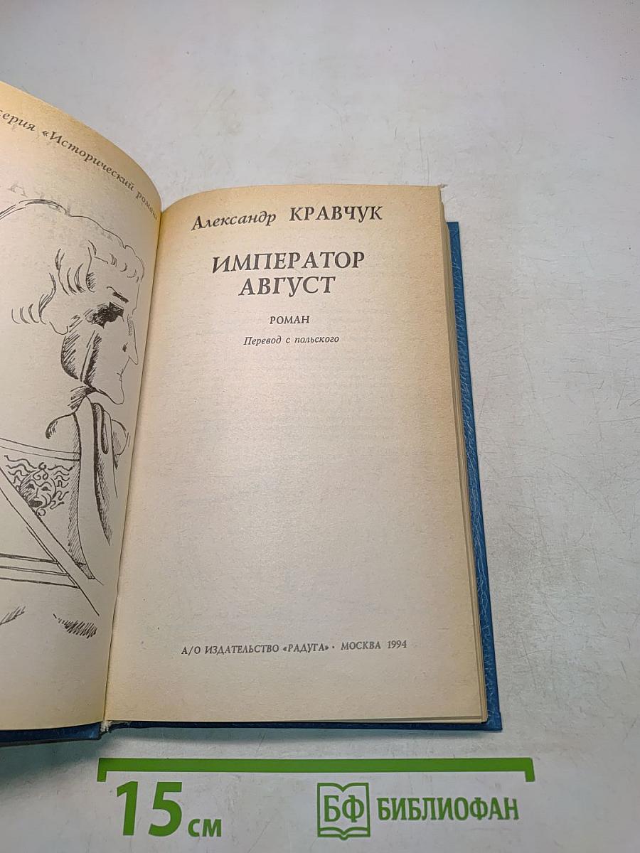 Император Август