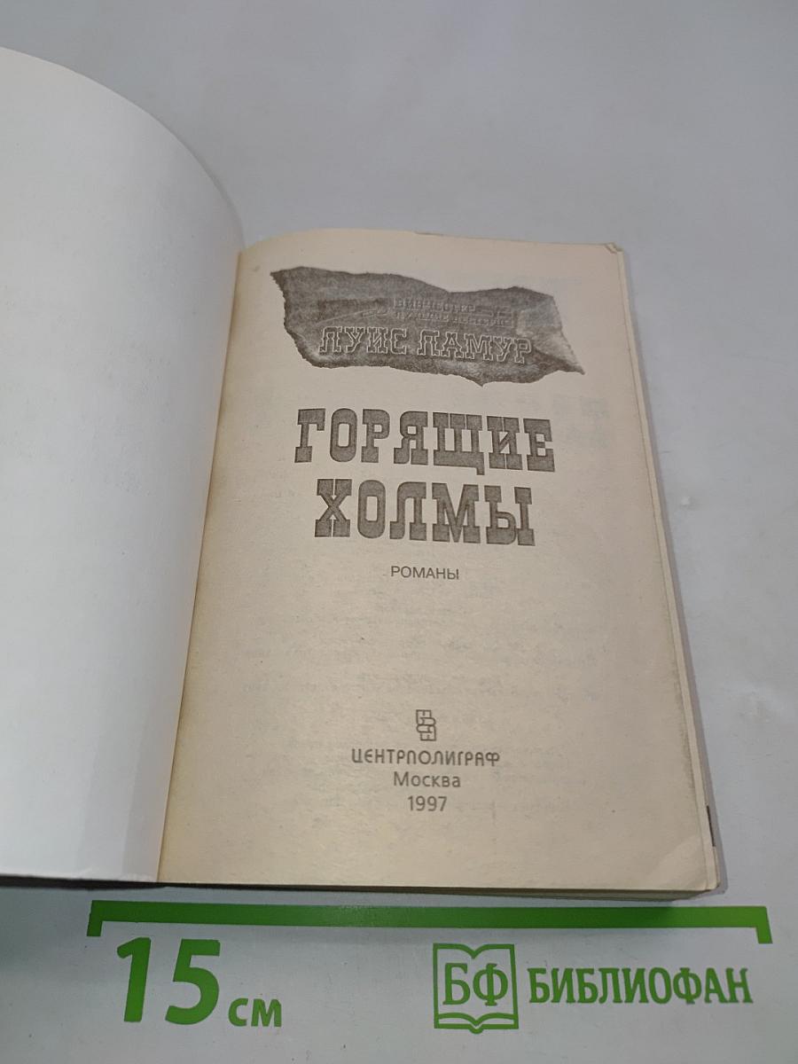 Горящие холмы