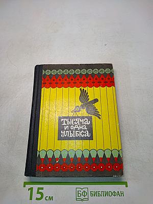 Тысяча и одна улыбка