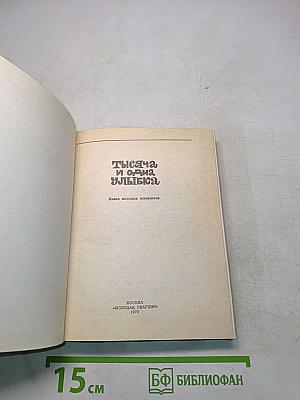Тысяча и одна улыбка