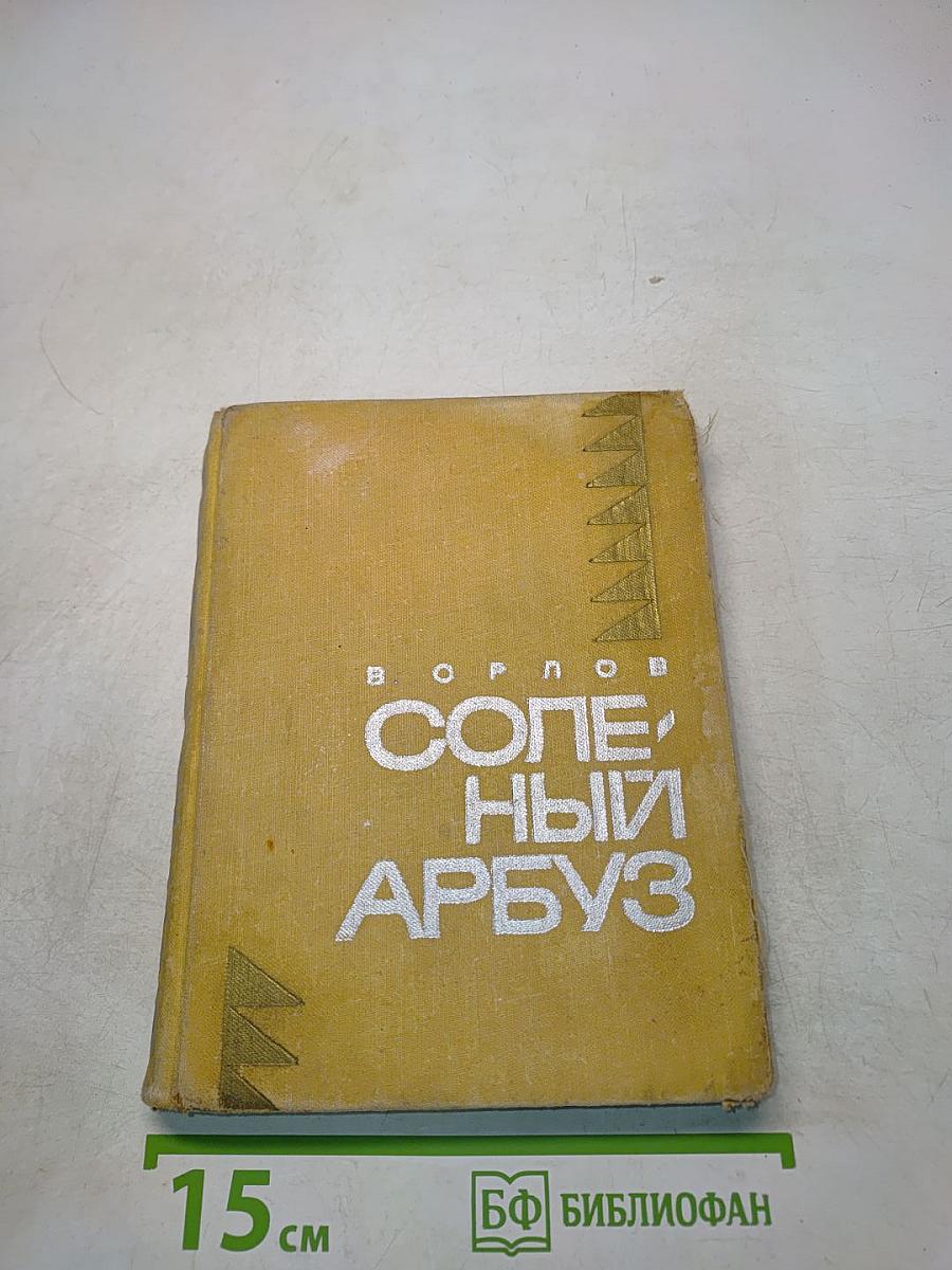 Солёный арбуз