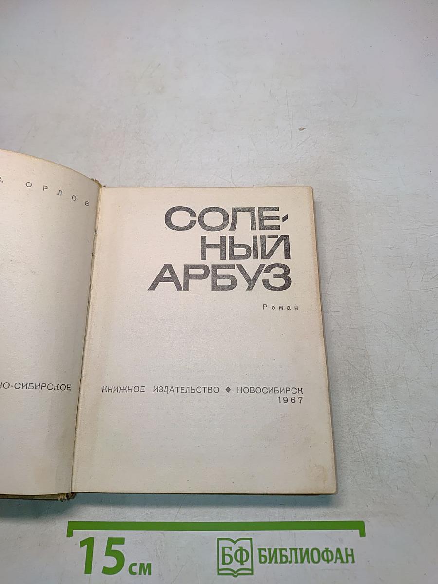 Солёный арбуз