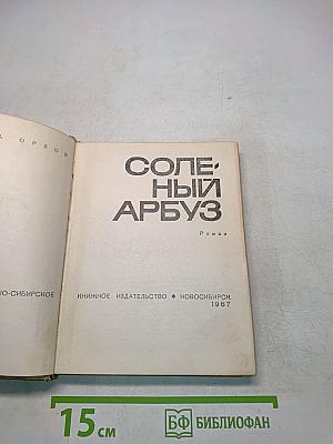 Солёный арбуз