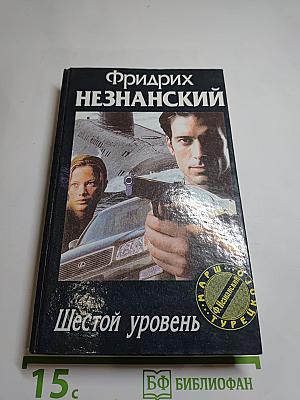 Шестой уровень