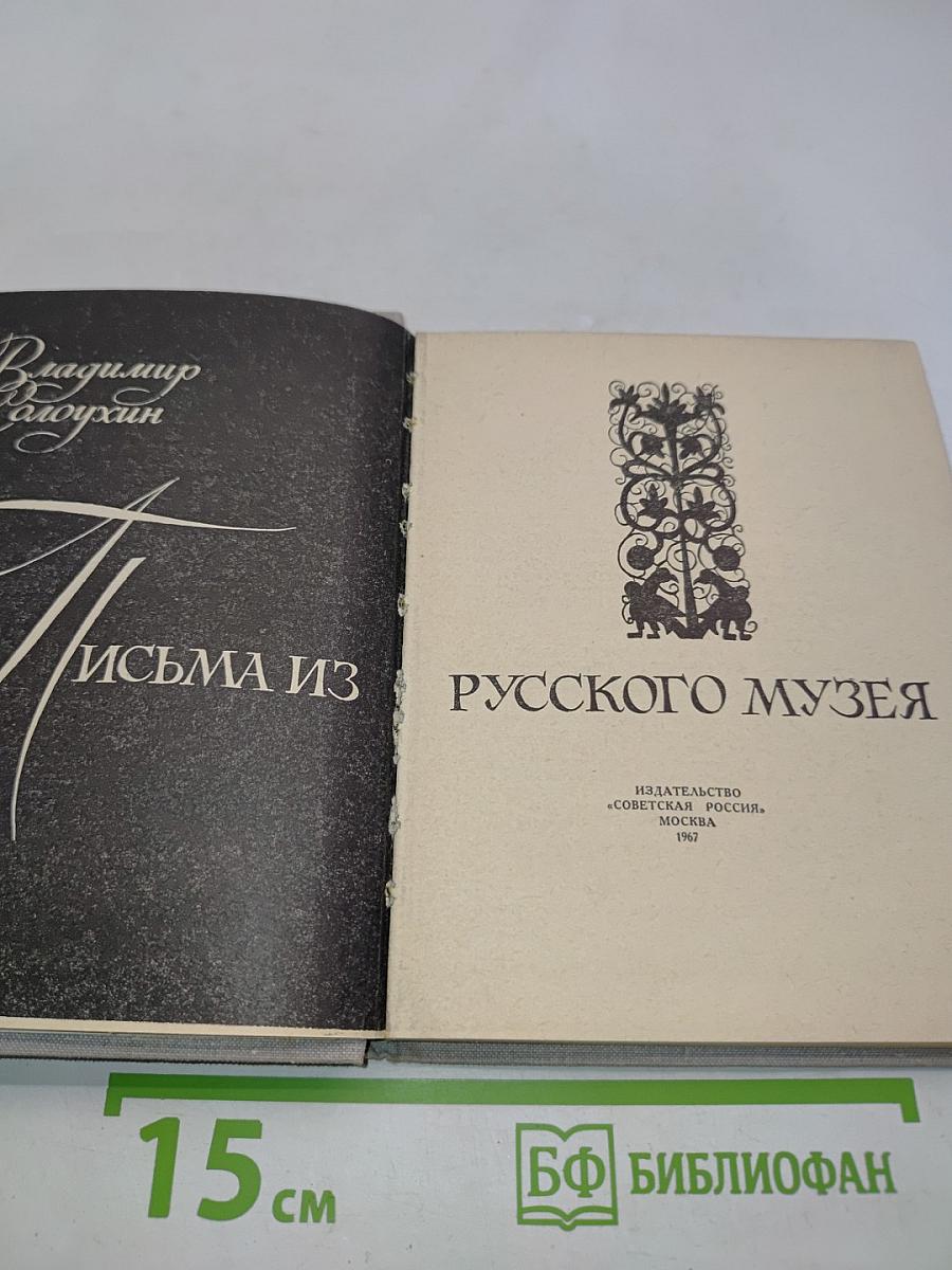 Письма из русского музея