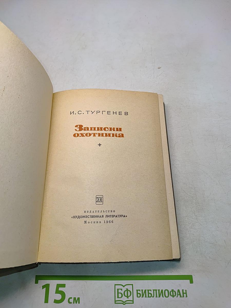 Записки охотника