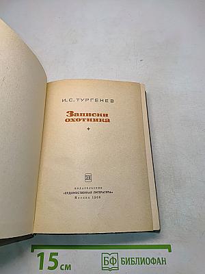 Записки охотника