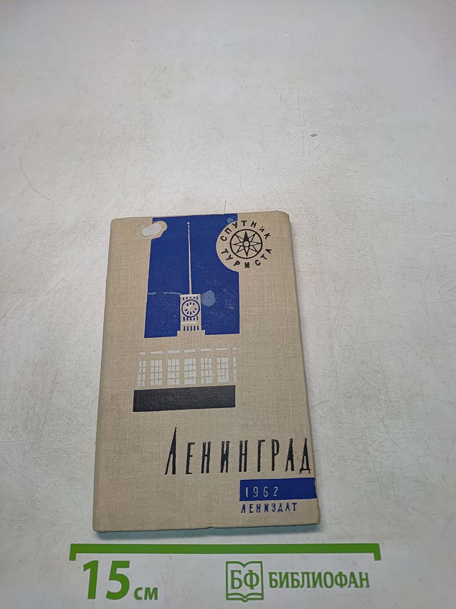 Ленинград: спутник туриста