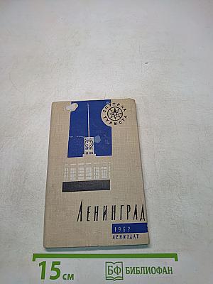 Ленинград: спутник туриста