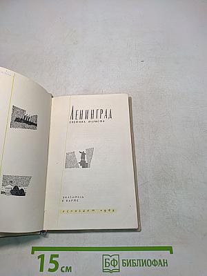 Ленинград: спутник туриста