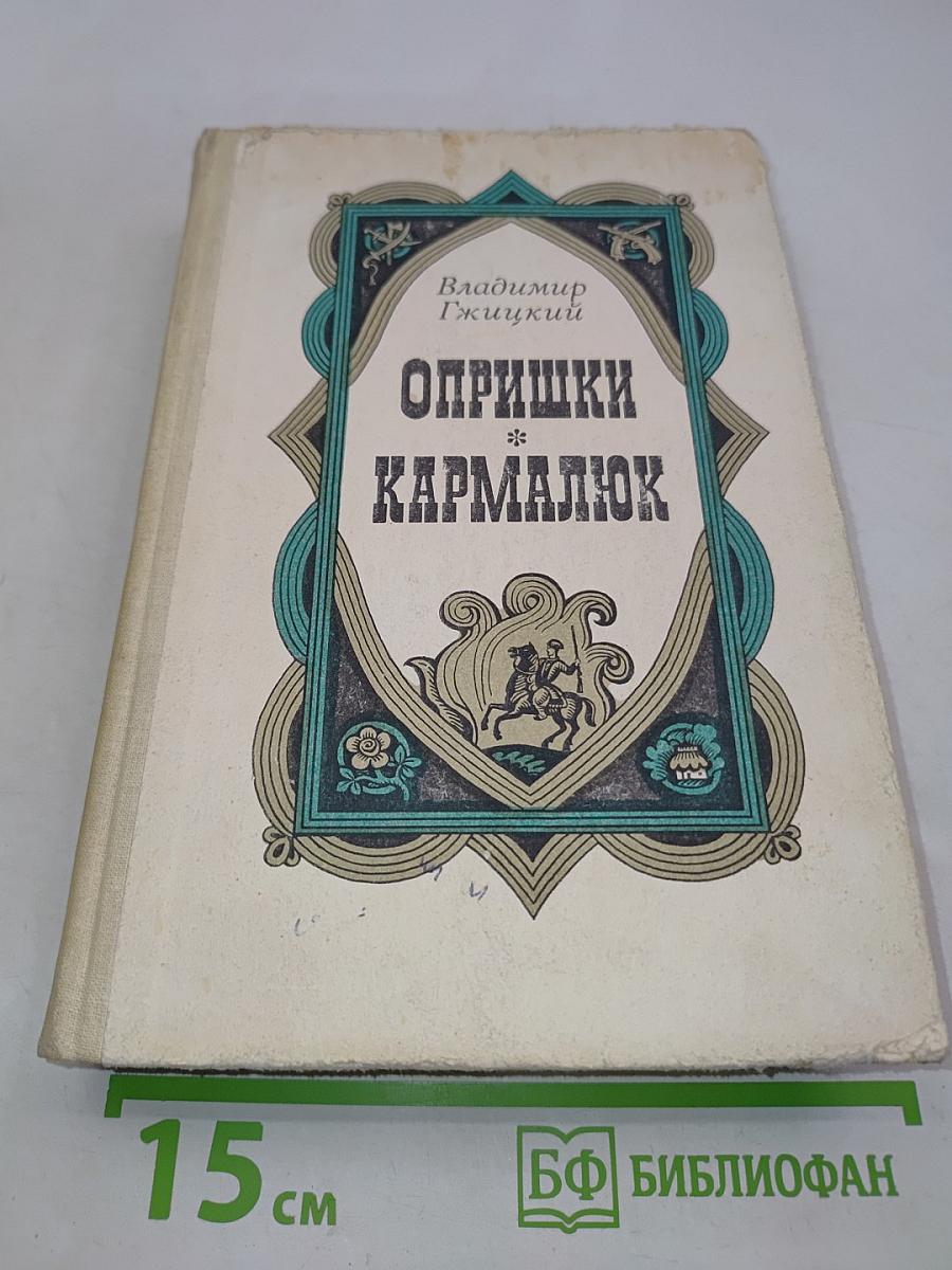 Опрышки Кармалюк