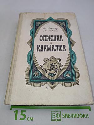 Опрышки Кармалюк