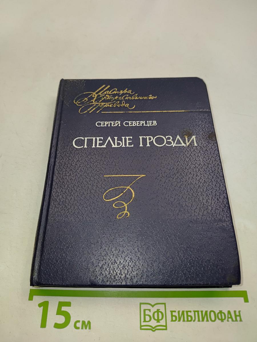 Спелые грозди