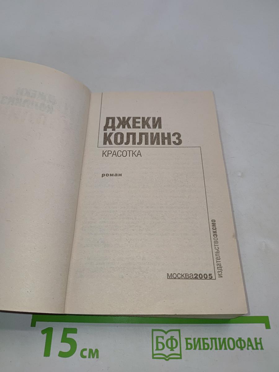 Красотка