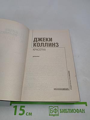 Красотка