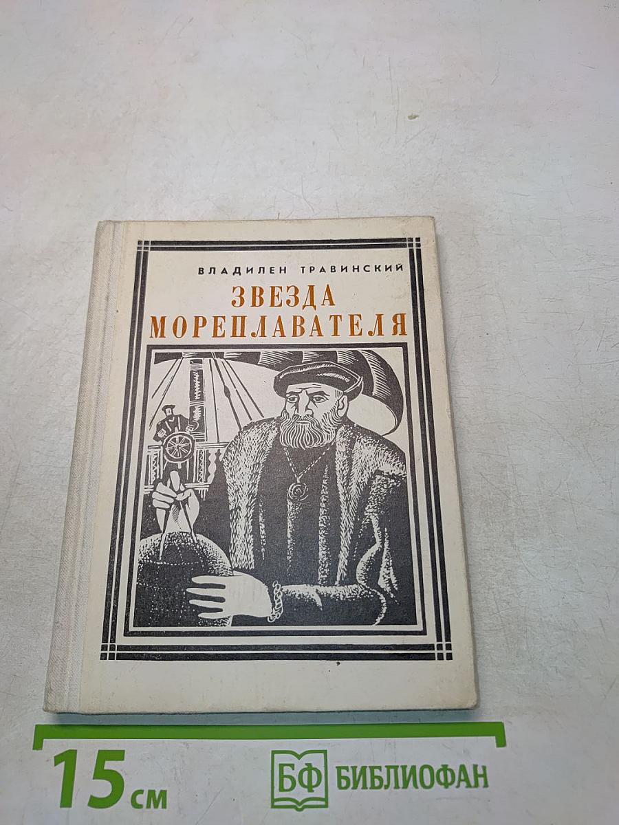 Звезда мореплавателя