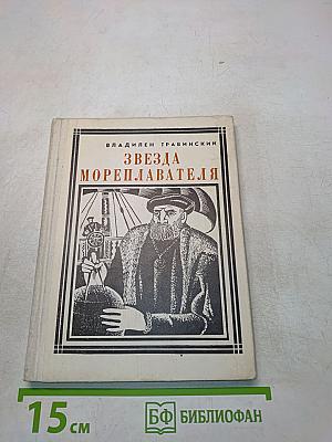 Звезда мореплавателя