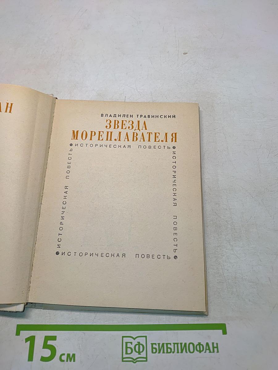 Звезда мореплавателя