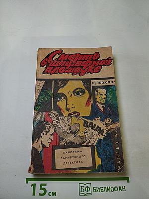 Смерть в штрафной площадке